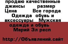 продаю качественные джинсы 48-50 размер. › Цена ­ 700 - Все города Одежда, обувь и аксессуары » Мужская одежда и обувь   . Марий Эл респ.
